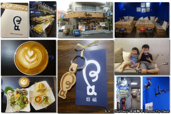 【台北】「當Bread 與Coffee相遇．Baffery 焙福麵包(小巨蛋咖啡館/麵包店/南京復興/會議點心/輕食)」