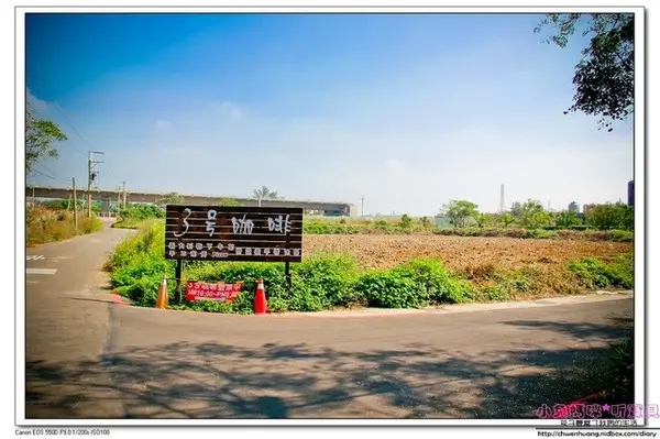 【美食♥ 桃園】☼ 新屋3號咖啡☼ 親子寵物友善餐廳,風景美餐點好吃,孩子也玩得很開心♥♥        
      