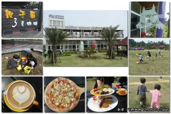 【親子&寵物友善餐廳】「溜(毛)小孩好去處，來新屋3號咖啡盡情跑跳吧!(近綠色隧道/永安漁港/大草坪/沙坑/溜滑梯/狗聚/峇里島風）」
