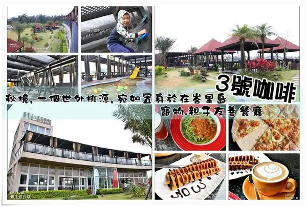 桃園新屋。遊記║3號咖啡~★寵物、親子友善餐廳,手工窯烤披薩、義大利麵、鬆餅、下午茶,營造出不出國也能享受到峇里島的風格(兒童遊戲區/沙坑/溜滑梯/大草坪/停車場/永安漁港/綠色隧道)