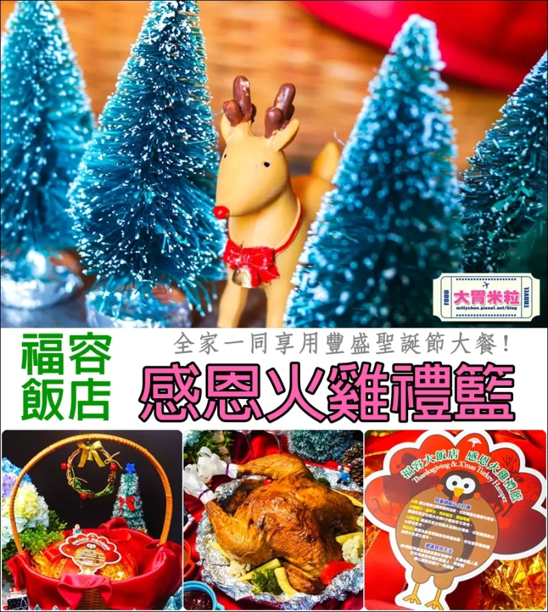 大胃米粒【感恩聖誕大餐推薦】福容大飯店-感恩火雞禮籃(預購)。全家一同歡聚享用豐盛聖誕節大餐!