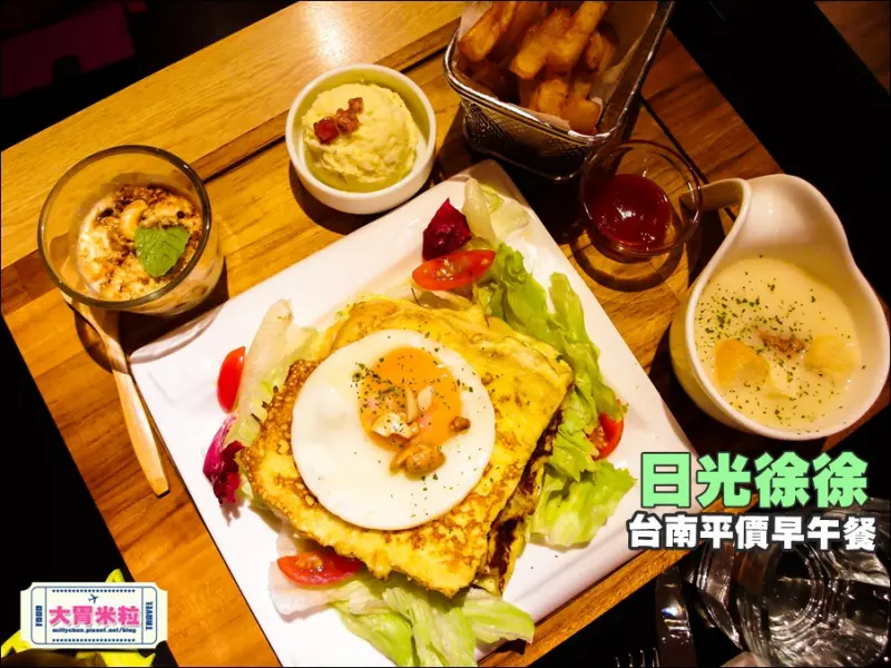 大胃米粒【台南平價早午餐推薦】日光徐徐(台南成功店)。高雄/台南熱夯名店~優質平價早午餐就在這