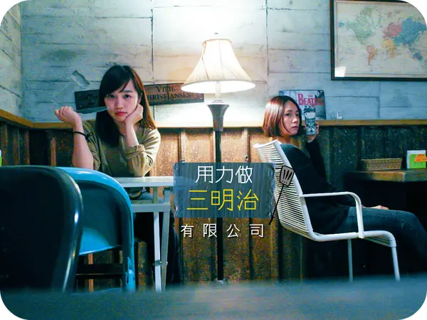 台北/信義安和/六張犁/❃用力做三明治有限公司❃/劇照絕佳場景!就是吃美食也要拍飽飽!