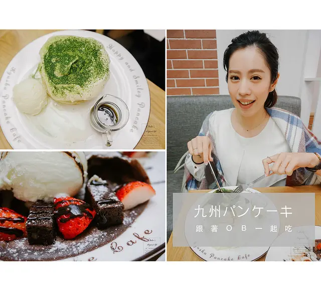 台北美食 ⋈ ｜九州鬆餅松菸店｜市政府站甜點推薦－台灣限定抹茶提拉米蘇(附菜單)