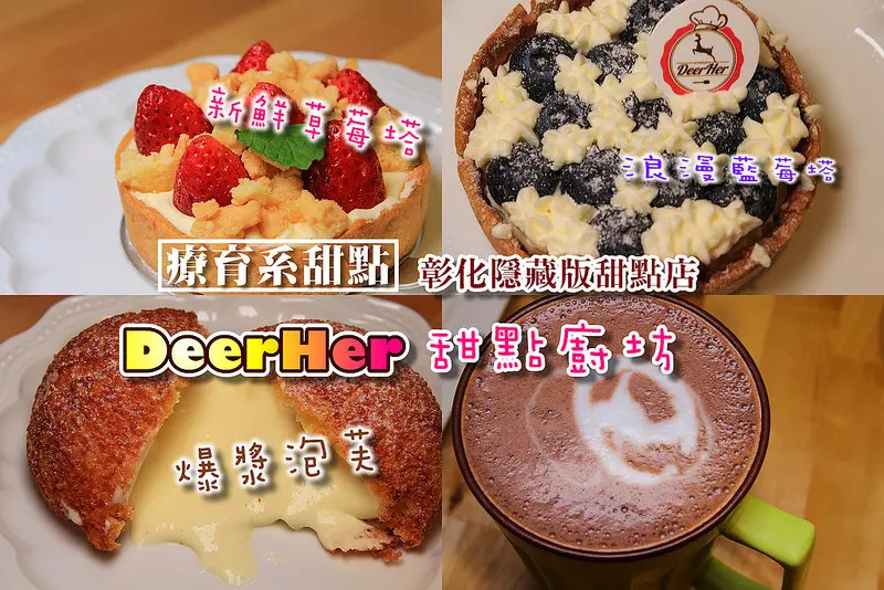 [彰化和美]隱藏版甜點店:DeerHer甜點廚坊，限定草莓塔、檸檬塔、藍莓塔，爆漿泡芙流滿桌(好過分)..
