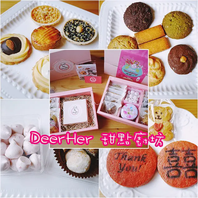 ☞【彰化 和美】DeerHer 甜點廚坊～手工餅乾、手工喜餅、結婚喜餅試吃！！囍～～