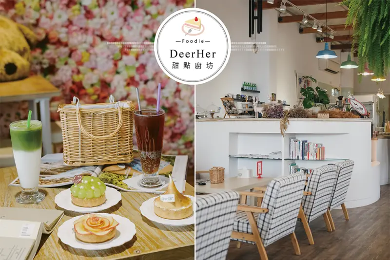 DeerHer甜點廚坊｜每一道甜點、喜餅都是對你的祝福 ♡ 彰化甜點、手工喜餅推薦、彰化景點