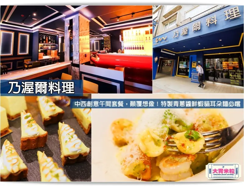 大胃米粒【台北無國界料理推薦】WennceNaior乃渥爾料理。中西創意午間套餐，顛覆想像！特製青蔥醬鮮蝦貓耳朵麵推薦必嚐(捷運忠孝復興站美食)