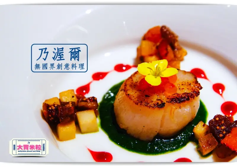 大胃米粒【台北創意料理推薦】WennceNaior乃渥爾。驚豔迷人的無國界創意料理套餐(微風百貨本館美食/台北聚餐約會推薦)