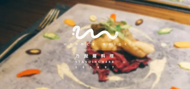 台北_ Wennce Naior 乃渥爾料理, 台北東區忠孝復興站無國界精緻美饌