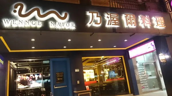 Wennce Naior 乃渥爾料理        
      