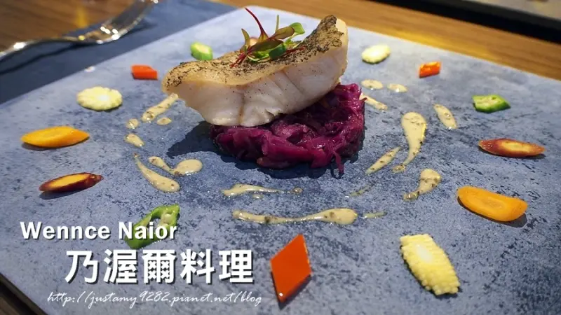 食 ☞ 捷運忠孝復興站 ▍乃渥爾料理 ▍東區新設精緻料理~ 不僅餐點好吃~ 服務也十分貼心到位!!!