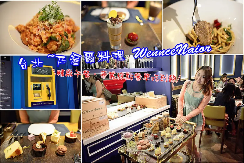 【台北食記】再訪~乃渥爾料理WennceNaior/精緻午餐/義大利麵/燉飯/下午茶吃到飽/無國界創意料理/甜點餐車吃到飽/東區美食/忠孝復興站