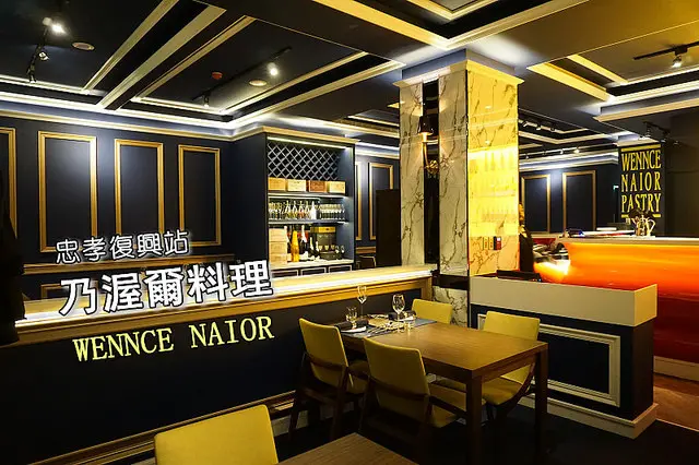 【忠孝復興站】<乃渥爾料理>年輕設計師賣創意西餐，環境漂亮舒服，套餐料理講究又驚喜！內有菜單