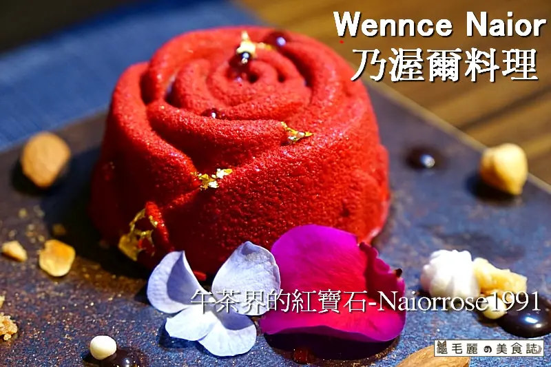 【忠孝復興站】『Wennce Naior 乃渥爾料理』 七月下午茶新活動 讓您一定會吃飽  絕美的乃渥爾玫瑰 宅配也將會吃得到！  (文末抽獎免費吃下午茶)