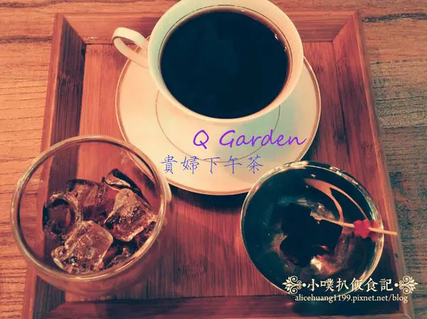 【高雄美食】Q Garden Cafe 精緻咖啡/輕食~名媛貴婦下午茶~優雅.祕境花園