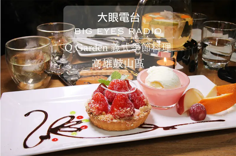 高雄『Q Garden 季節義法料理 ▪ 鼓山區青海店』＊微醺酒食║大眼電台