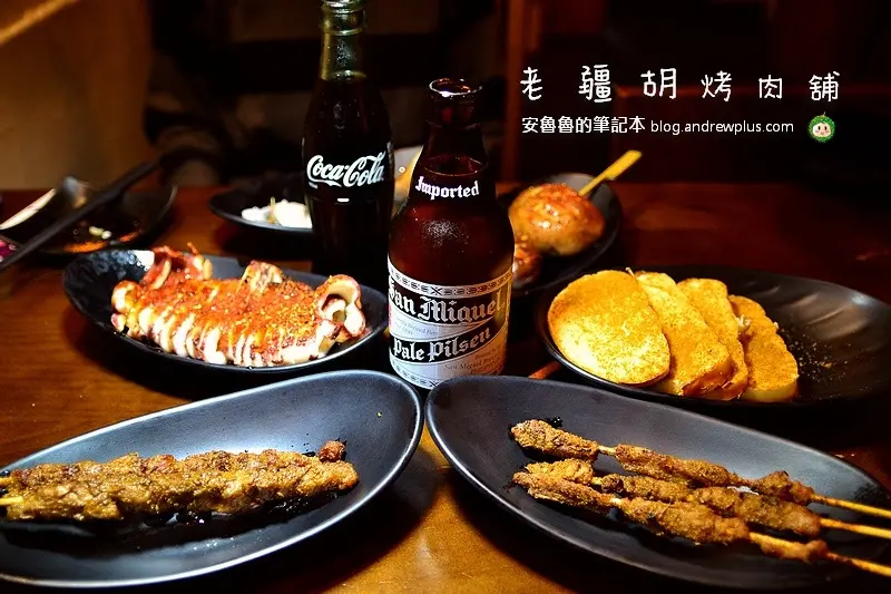 老疆胡烤肉舖-好吃到爆炸的串燒,噴汁的香菇,彈牙的鮟鱇魚肉,鮮甜的牛肋條@台北市中山區/串燒/居酒屋/烤物/松江南京站
