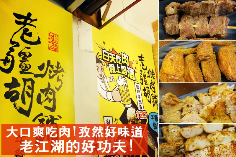 D&W黑白雙搭【台北Dong食記】串烤!啤酒!鹽烤X孜然併出好口味!@老疆胡烤肉舖@松江南京串燒@伊通街美食