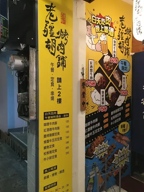 【老寶食記】伊通街老疆胡烤肉鋪，孜然味滿天飛的隱藏串燒居酒屋