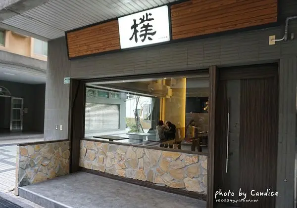 [食記/新北淡水]樸 精緻麵食 淡江大學 金雞母社區 日式裝潢的有嚼勁拉麵店