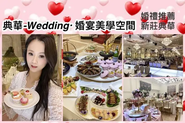 【新莊典華】新北婚宴/婚禮推薦/美味餐點經典輕食吧/千萬打造法式風格裝潢/戶外花園儀式堂/台北婚宴會館推薦