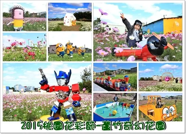 ╠蘆竹。景點遊記╣2015桃園蘆竹花彩節~☆蘆竹奇幻花園繽紛登場,親子一日遊精彩歡樂遊花海(鋼鐵機器人/阿帕契戰鬥直昇機/悠遊小火車/彈珠足球台/小小兵)活動期12/19-12/27(