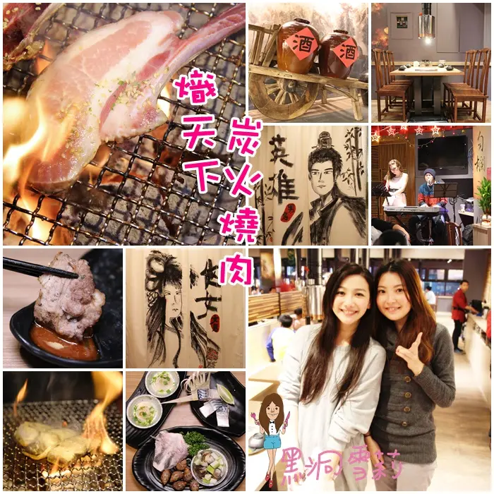 【食記】桃園／中壢「熾天下 炭火燒肉」．三國特色餐廳/吃到飽〃近中壢車站