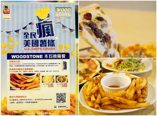 全民瘋美國薯條 / WOODSTONE 木石披薩餐廳@忠孝復興站~~消費平價、披薩吃到飽，美國薯條酥脆可口趁熱好好吃