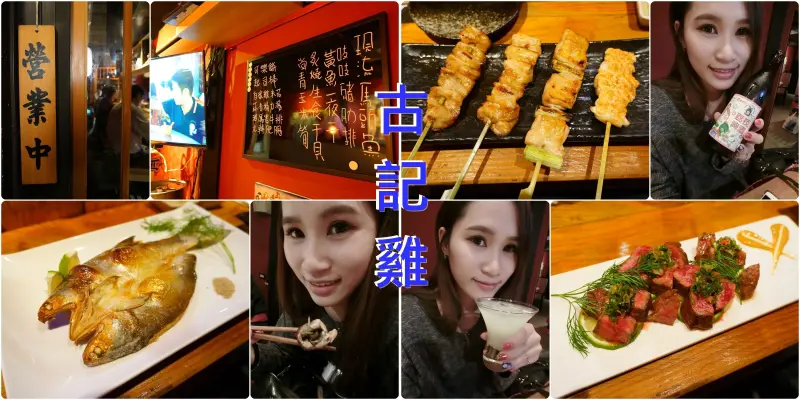 【台北美食-文末贈雙人套餐券】♠古記雞.古記串燒居酒屋♠台北大學周邊的特色串燒居酒屋♫♪♫♪♪