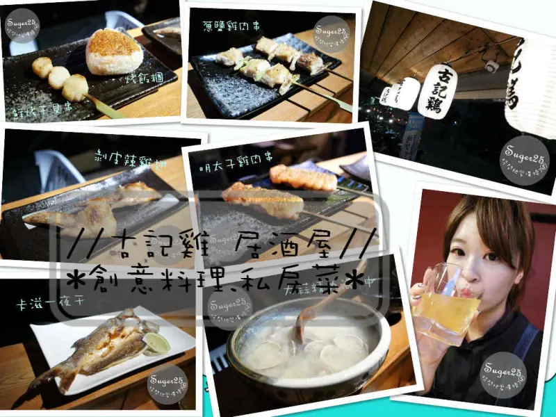 [美食]❉熱情店家❉//古記雞 創意料理.燒烤居酒屋//**創意料理.私房菜**好吃到不行~好日式好好吃!!!--台北市中山國中站