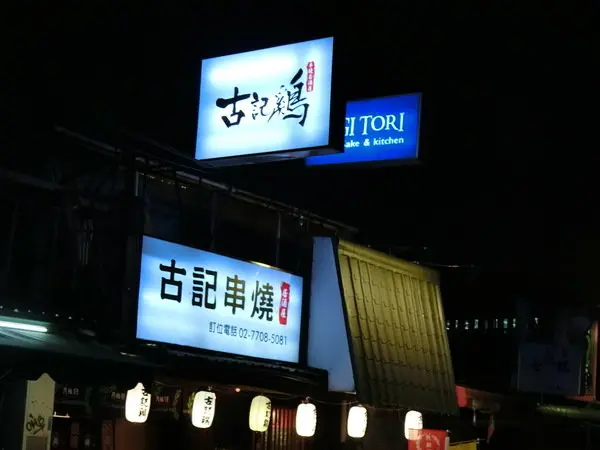 【台北大學附近居酒屋推薦】古記雞創意料理串燒居酒屋~是噹噹媽和部落客好友安柏兒的最愛口袋名單之一嘍!推薦雞肉、松阪豬串燒（明太子、蔥鹽及醬烤）及季節黃魚一夜干真是頂級的美味~        
   
