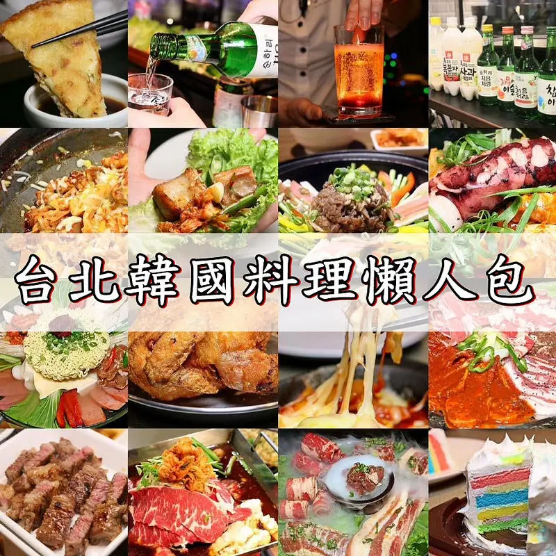 【海綿飽飽台北韓國料理懶人包】