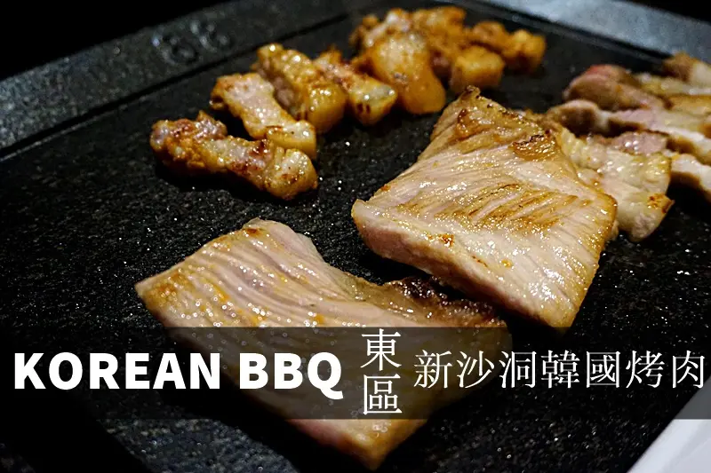 東區韓式|國父紀念館忠孝復興推薦 新沙洞韓國烤肉 신사 時尚風韓國餐廳