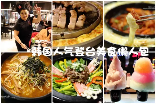 【台北】來自韓國人氣登台美食懶人包總整理（105.1.11更新）　