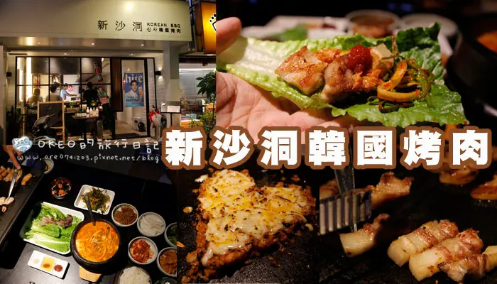【食記】國父紀念館站韓式烤肉。新沙洞韓國烤肉~生菜包肉~好吃又好拍的白色韓系風格餐廳