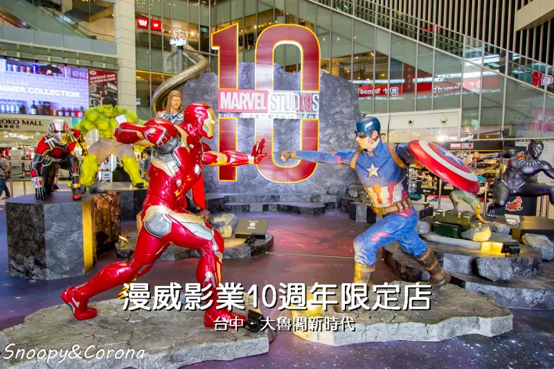 漫威影業10週年限定店～台中大魯閣新時代免費參觀，1:1漫威英雄隨你拍