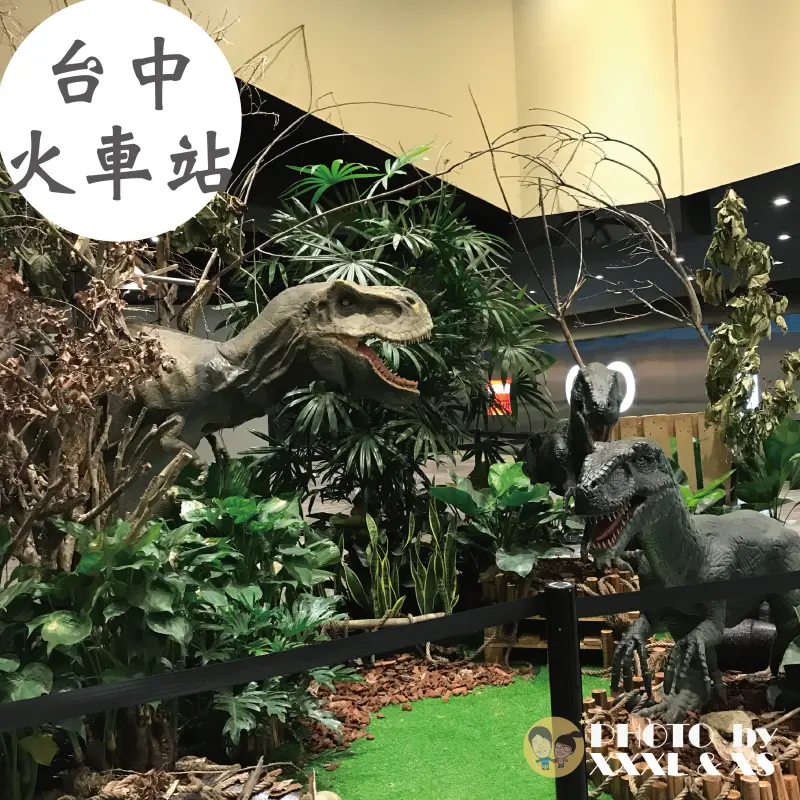 台中火車站【侏羅紀世界】步行5分鐘×大魯閣新時代購物中心×迅猛龍造景×會動的恐龍×抽獎×派對活動