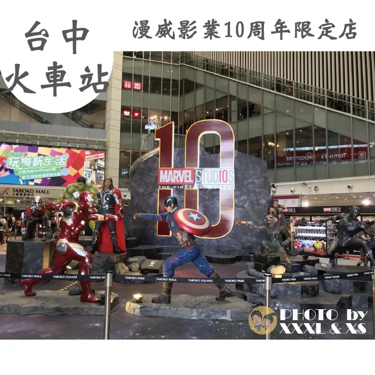 台中火車站【漫威影業10周年限定店】步行5分鐘×大魯閣新時代購物中心×新竹台中限定店×仿真版模型
