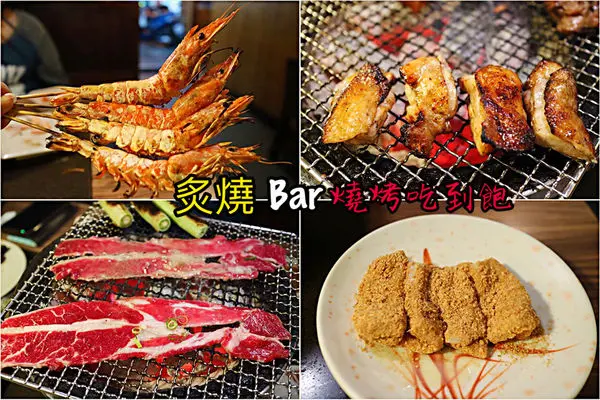 【台北美食】炙燒Bar ~ 燒烤699元吃到飽❤️天使紅蝦/松阪豬/單骨牛小排 - 捷運行天宮站