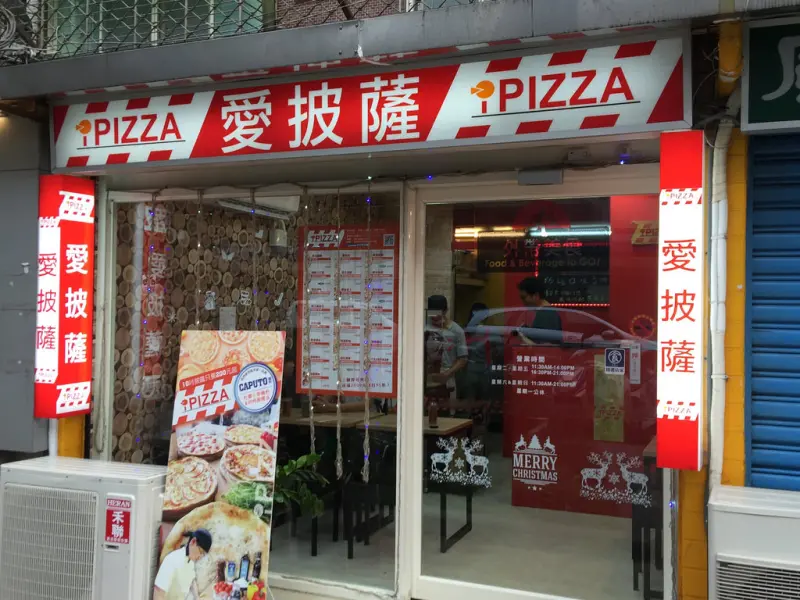【台北士林區食記】士林夜市旁推薦美食，_iPizza 愛披薩，現做現烤薄皮披薩，多種市面上吃不到的海鮮口味，內用外帶外送皆可