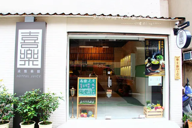 [台中♥北區]喜樂液態藥膳 。是不一樣的元氣飲品。