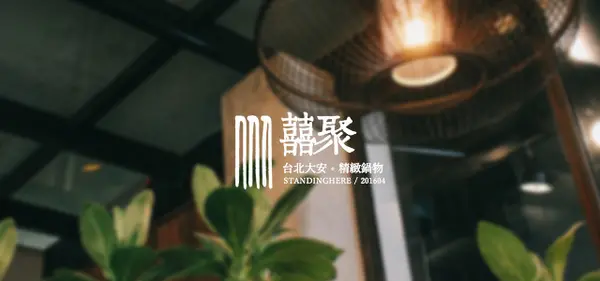 台北_ 囍聚精緻鍋物, 捷運國父紀念館站, 豪華澎湃頂級雙人海陸鍋物        
      