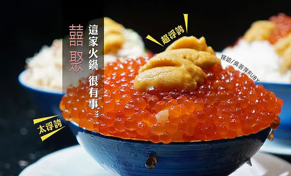 台北國父紀念館中風鍋【囍聚精緻鍋物 秋冬蟳蟹正到時】蟹黃、海膽鮮爆你的味蕾|超浮誇火鍋店|奢豪的滋味原來是這樣...