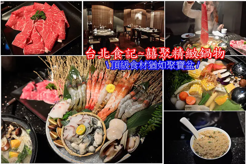 【台北食記】囍聚精緻鍋物/頂級食材猶如聚寶盆/國父紀念館火鍋/東區鍋物
