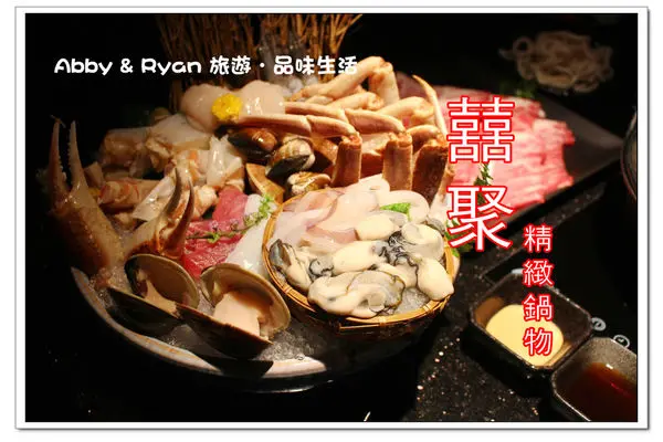 【台北美食．大安區】。囍聚。精緻鍋物～超澎湃的海陸雙人鍋物/松葉蟹海鮮 & 澳洲頂級和牛．國父紀念館捷運站新開幕美食！