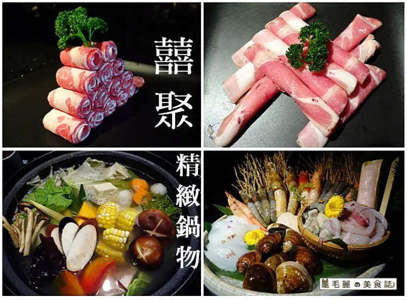 【國父紀念館站 美食】『。囍聚。精緻鍋物』頂級食材 隱密性高媲美私人招待所 名人的秘密基地