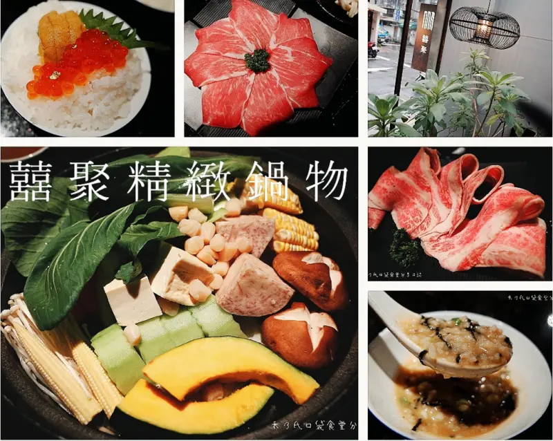 ｜關於美食（台北國父紀念館捷運站TAIPEI x 囍聚精緻鍋物）｜禾乃氏口袋食堂分享日誌－頂級日本A5+和牛翼板＆神戶盤克夏黑豚，擁有隱密空間的高質感美味鍋物！