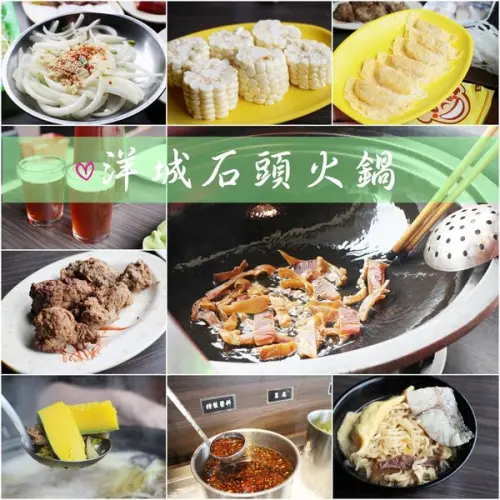 【吃】洋城自助石頭火鍋∣以盤計價 米塔集團第一家獨家湯頭寬敞舒適 免服務費∣桃園 中壢單點式火鍋推薦 近機場捷運A21環北站-2017.11