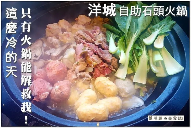 【中壢 美食】『洋城自助石頭火鍋』20年歷史特製醬料＋乾魷魚爆香湯頭，香氣傳千里 少女時代的好味道！